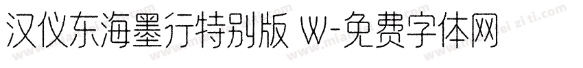 汉仪东海墨行特别版 W字体转换